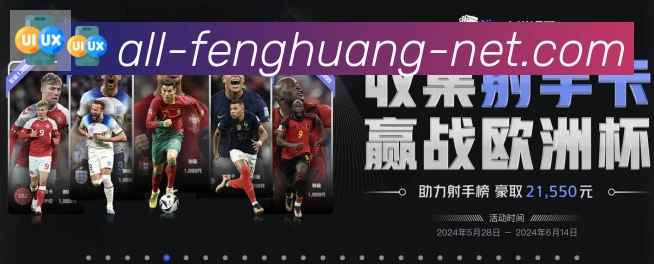 凤凰体育品牌故事