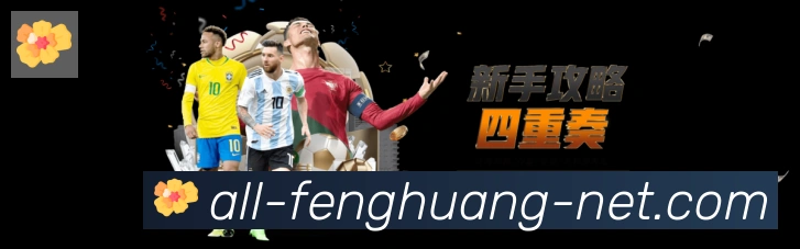凤凰体育荣誉