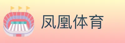 凤凰体育 logo